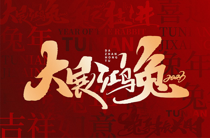 2023年兔年春節(jié)放假通知暨新春祝福！